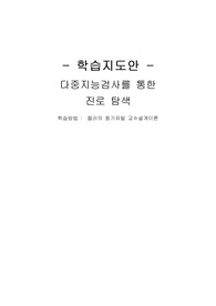 평생교육 학습지도안 - 다중지능검사 진로 탐색, 켈러 동기 유발 교수 설계