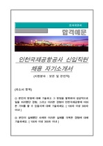 인천국제공항공사 신입직원 자기소개서 , 지원분야 : 안전 및 보안전문직