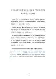 인천도시철도공사 일반직- 기술직 면접기출문제와 자소서작성 성공패턴
