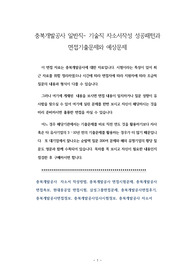 충북개발공사 일반직- 기술직 자소서작성 성공패턴과 면접기출문제와 예상문제