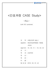 아동간호학 ALL(백혈병) SVC 증후군 동반 케이스