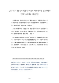 김포시도시개발공사 일반직-기술직 자소서작성 성공패턴과 면접기출문제와 예상문제