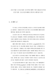 공공기관 구조조정과 공공부문개혁 7편-OECD국가의 공공기관 구조조정사례와 한국의 왜곡된 연구