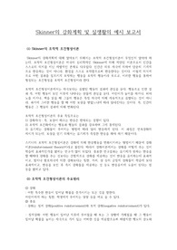 Skinner의 강화계획 및 실생활의 예시 보고서