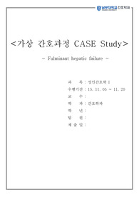 성인간호학 전격성간염 환자에 대한 가상 CASE study