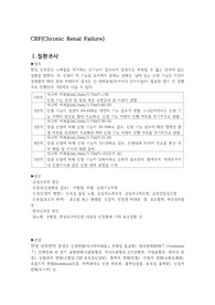 만성신부전(CRF) 문헌고찰