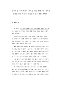 공공기관 구조조정과 공무원 임금개혁 9편-공무원 인적관리의 위임과 OECD의 인사권한 개별화