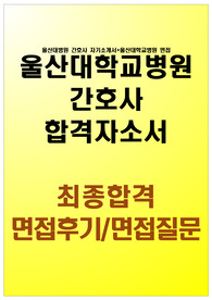 울산대병원 자기소개서|울산대학교병원 간호사 합격자소서＋면접후기/울산대병원자소서+울산대병원 면접후기/울산대학교병원 간호사 자소서,울산대병원 자소서,울산대병원 지원동기·울산대학교병원자소서샘플,울산대병원 채용,울산대학교병원 자소서 항목,울산대병원 간호사 자소서 울산대병원 간호사 자기소개서 울산대학교병원자기소개서