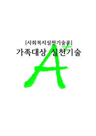 [A+프리미엄자료레포트][사회복지실천기술론]가족대상 실천기술
