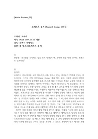 영화&lt;포레스트 검프&gt;를 보고[A+자료/최신/리뷰]/[베트남전][미국][톰행크스][역사][감상평]
