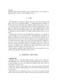아동학대의 개념과 유형에 대해 설명하고 요즘 우리사회에서 벌어지고 있는 아동학대의사례를 들어 학습자가 생각하는 사회적 개입방향을 제시하시오.