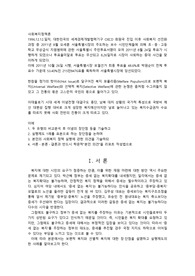 복지 포퓰리즘(Welfare Populism)으로 보편적복지(Universal Wwlfare)와 선택적복지(Selective Welfare)에 관한 논쟁은 좀처럼 수그러들지 않았고 그 진통의 몫은 고스란히 국민의 몫으로 돌아가고 있다. 1. 두 유형의 비교분석 후 이념의 장단점 등을 기술하고실행제도 1례를 표본으로 하는 장단점을 논하며