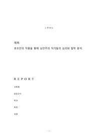 호프만의 작품을 통해 낭만주의 작가들의 심리와 철학 분석