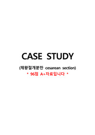 A+ 여성 케이스스터디(case study)- 제왕절개(c-section) 간호과정: 급성통증