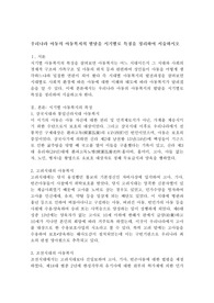 우리나라 아동의 아동복지의 발달을 시기별로 특징을 정리하여 서술하시오