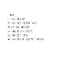 [A+레포트]운동과 건강, 다이어트의 종류와 특징