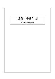 [아동간호학] A+받은 급성 기관지염  CASE STUDY  #Acute bronchitis