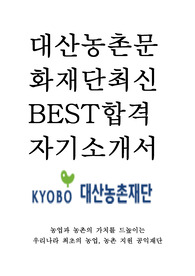 대산농촌문화재단 최신 BEST 합격 자기소개서!!!