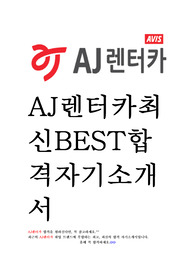 AJ렌터카 최신 BEST 합격 자기소개서!!!