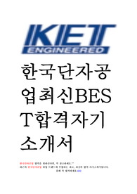 한국단자공업 KET 최신 베스트 BEST 합격 자기소개서 자소서!!!