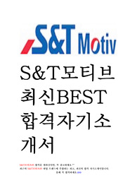 S&amp;T모티브 S&amp;T Motive 최신 베스트 BEST 합격 자기소개서 자소서!!!