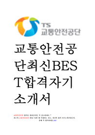 교통안전공단 최신 BEST 합격 자기소개서 자소서!!!