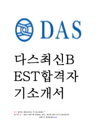 다스 DAS 최신 BEST 합격 자기소개서 자소서!!!