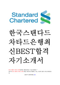 한국스탠다드차타드은행 최신 베스트 BEST 합격 자기소개서 자소서!!!