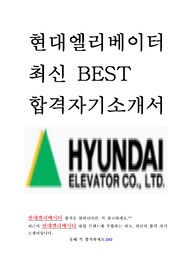현대엘리베이터 최신 BEST 합격 자기소개서!!!