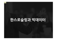 한스 로슬링과 빅데이터 PPT