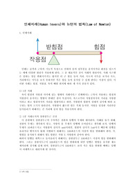인체지레(Human levers)와 뉴턴의 법칙(Law of Newton)