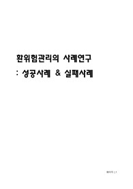 환위험관리 사례(성공 &amp; 실패)