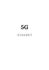 신기술동향보고서 5G