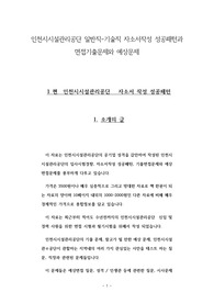 인천시시설관리공단 일반직-기술직 자소서작성 성공패턴과 면접기출문제와 예상문제
