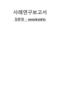 NSVD(정상분만)case study, 간호진단, 간호사정