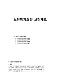 [판매자추천] 노인장기요양보험제도