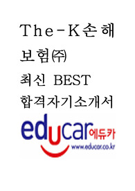 The-K손해보험 최신 BEST 합격 자기소개서!!!!