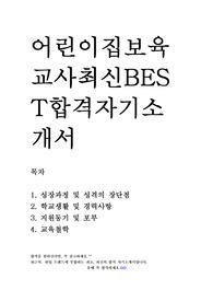 보육교사 어린이집 교사 최신 BEST 합격 자기소개서!!!!!