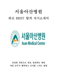 서울아산병원 사무직 행정 최신 BEST 합격 자기소개서!!!!