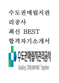 수도권매립지관리공사 최신 BEST 합격 자기소개서!!!!