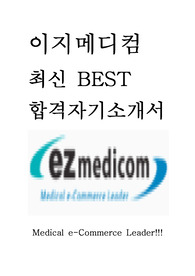 이지메디컴 최신 BEST 합격 자기소개서!!!!