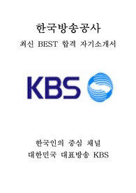 한국방송공사 KBS PD 프로듀서 최신 BEST 합격 자기소개서!!!!