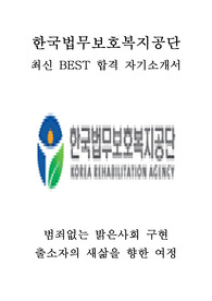 한국법무보호복지공단 일반직 최신 BEST 합격 자기소개서!!!!