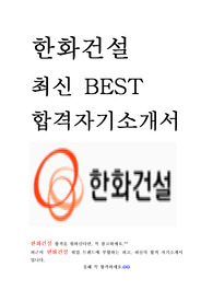 한화건설 최신 BEST 합격 자기소개서!!!!!