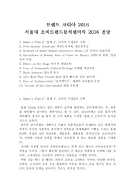 A+ 우수독후감 레포트 트렌드 코리아 2016 서울대 소비트렌드분석센터의 2016 전망, A+ 레포트 트렌드 코리아 2016 서울대 소비트렌드분석센터의 2016 전망