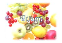 A+ &lt;식품가공학과 - 잼의 젤리화의 원인과 제조방법&gt;