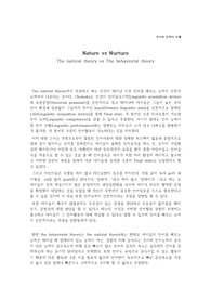 경희대 언어와문학의이해 Nature VS Nurture 중간고사 과제