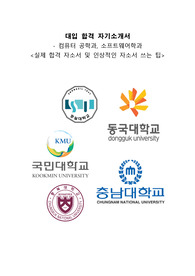 대입 합격 자기소개서 &amp; 작성 TIP ! (숭실대 동국대 국민대 충북대)