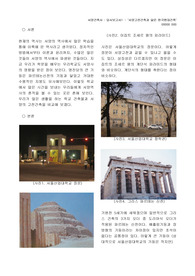 현대 건축 비평-서양 고전건축과 닮은 한국 현대건축 답사 보고서-서울산업대학교