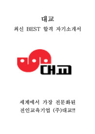 대교 인턴 최신 BEST 합격 자기소개서!!!!